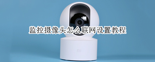 监控摄像头怎么联网设置教程