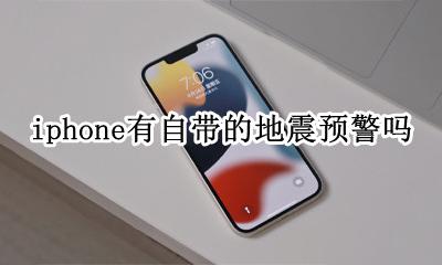 苹果手机可以设置地震提醒吗 iphone有自带的地震预警吗
