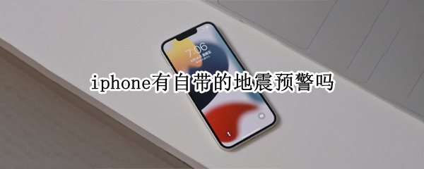 iphone有自带的地震预警吗
