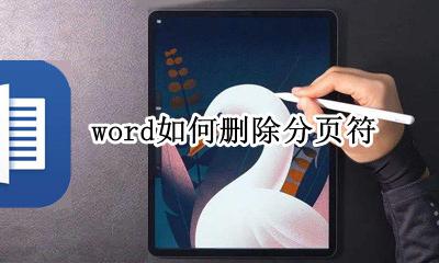word如何删除分页符 word如何删除分节符