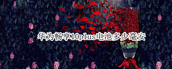 华为畅享10plus电池多少毫安