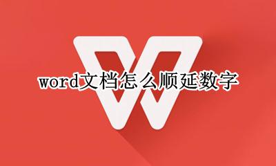 word文档怎么顺延数字 word怎么数字自动顺延