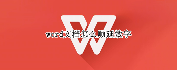 word文档怎么顺延数字