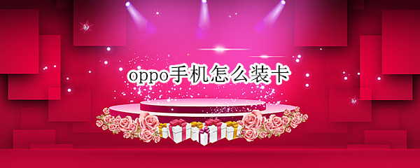 oppo手机怎么装卡