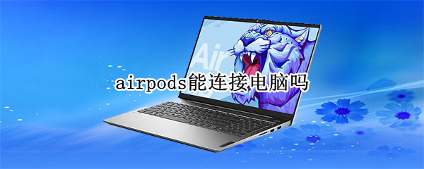 airpods能连接电脑吗