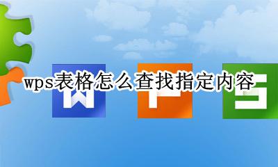 wps表格怎么查找指定内容 wps表格如何查询指定的内容
