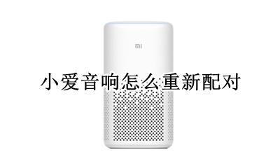 小爱音响怎么重新配对 小爱音箱怎么重新配对
