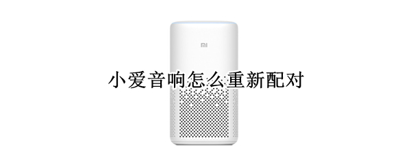 小爱音响怎么重新配对