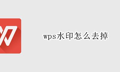 wps水印怎么去掉 wps去水印怎么去掉