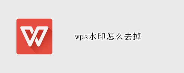 wps水印怎么去掉
