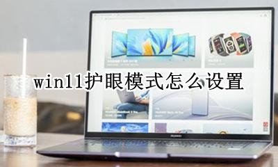 win11护眼模式怎么设置 windows11系统怎么设置护眼模式