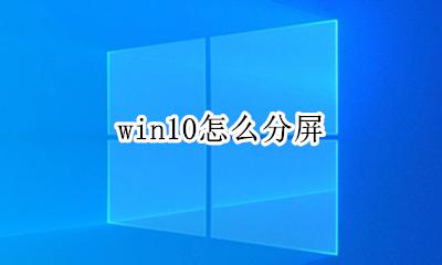 win10怎么分屏 win10如何分屏