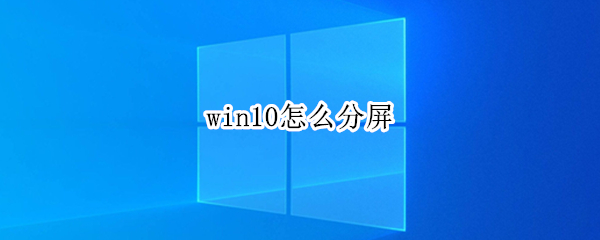 win10怎么分屏