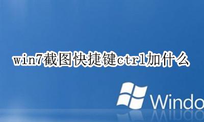 win7截图快捷键ctrl加什么 windows7截屏快捷键ctrl+alt+