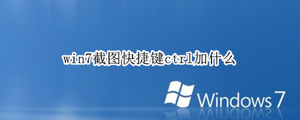 win7截图快捷键ctrl加什么