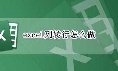 excel如何列转行 excel列转行怎么做
