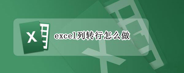 excel列转行怎么做