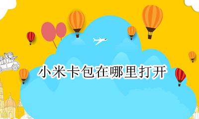 小米卡包在哪里打开 小米手机的小米智能卡在哪里打开