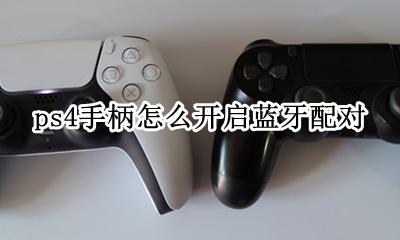 ps4手柄如何蓝牙连接 ps4手柄怎么开启蓝牙配对