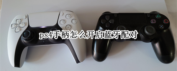 ps4手柄怎么开启蓝牙配对
