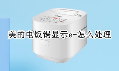 美的电饭锅开机显示E 美的电饭锅显示e-怎么处理