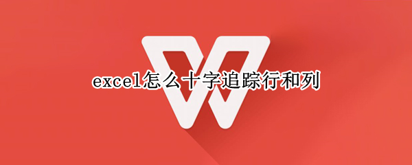 excel怎么十字追踪行和列