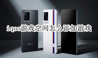 iqoo游戏空间怎么添加游戏 iqooz1怎么开启游戏空间