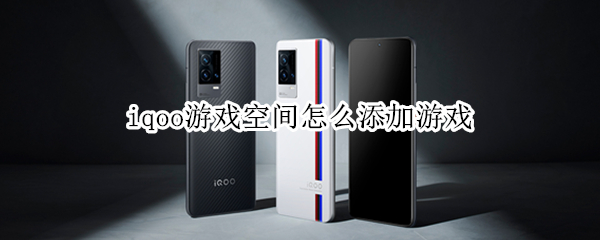 iqoo游戏空间怎么添加游戏