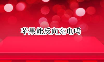 苹果能反向充电吗 苹果能给苹果反向充电吗