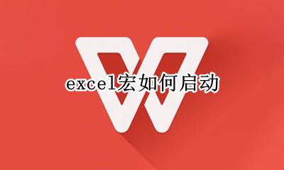 excel宏如何启动 怎样启动excel宏功能