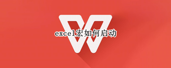 excel宏如何启动
