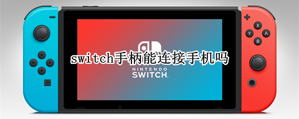 switch手柄能连接手机吗