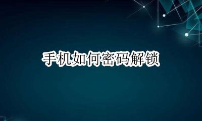 手机如何密码解锁 手机怎么样解锁密码
