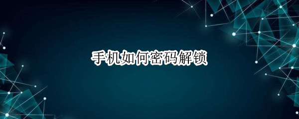 手机如何密码解锁