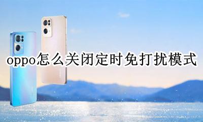 oppo怎么关闭定时免打扰模式 oppo怎么关闭游戏免打扰模式