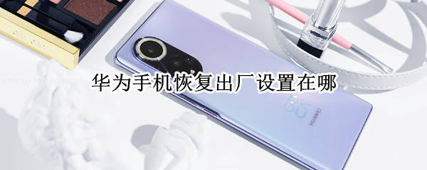 华为手机恢复出厂设置在哪