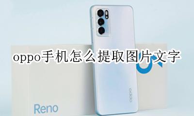 oppo手机怎么提取图片文字 oppo手机怎么把照片中的文字提取出来