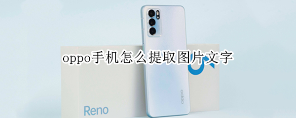 oppo手机怎么提取图片文字