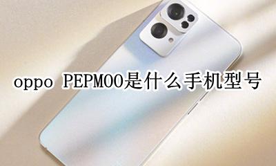oppopacm00是什么手机型号 oppo PEPMOO是什么手机型号
