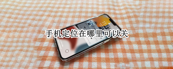 手机定位在哪里可以关