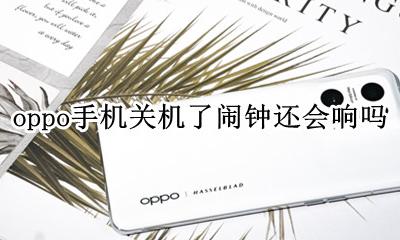 oppo手机关机了闹钟还会响吗 oppo手机关机了闹钟响了怎么停吗
