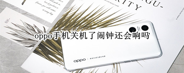 oppo手机关机了闹钟还会响吗