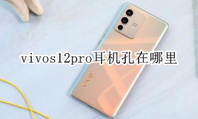 vivos12耳机插孔多大? vivos12pro耳机孔在哪里