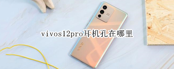 vivos12pro耳机孔在哪里