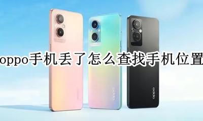 oppo手机丢了怎么查找手机位置 oppo手机丢了怎么查定位找手机
