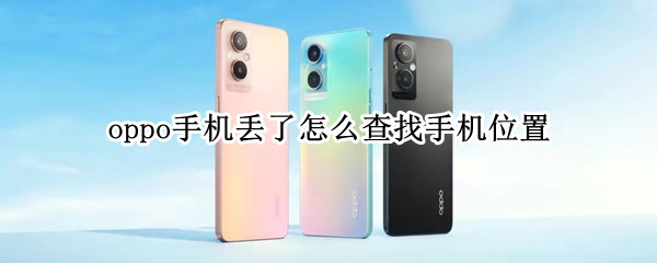 oppo手机丢了怎么查找手机位置