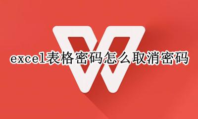 excel表格密码怎么取消密码 Excel表格中怎样把密码取消