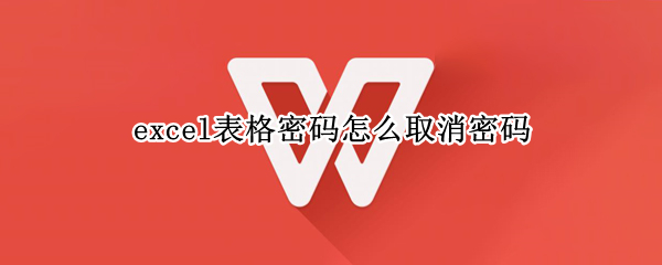 excel表格密码怎么取消密码
