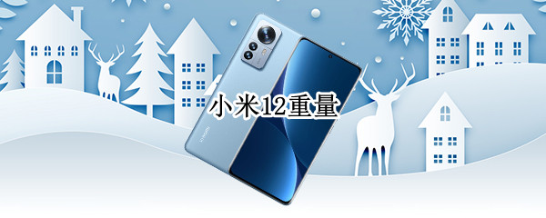 小米12重量