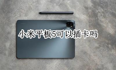 小米平板5可以插卡吗 小米平板电脑插卡位置
